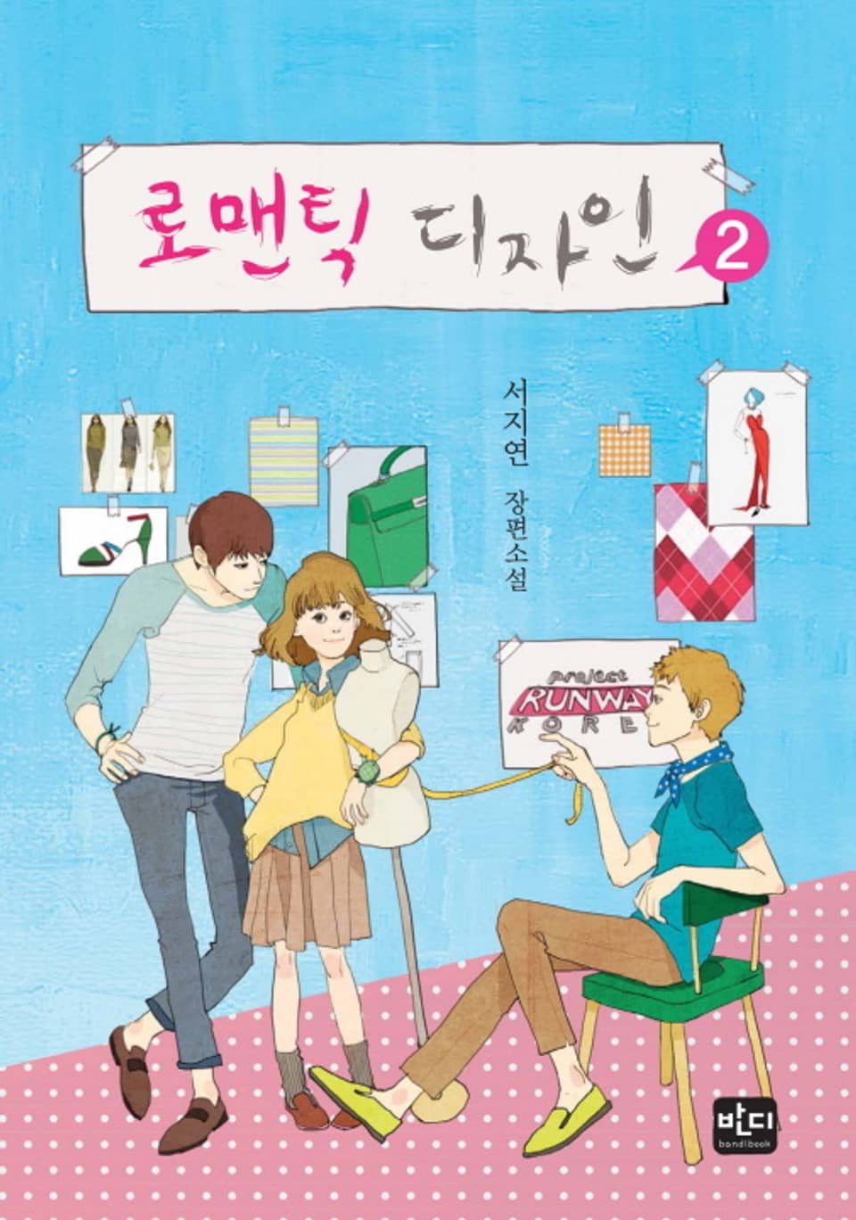 로맨틱 디자인 02권 (완결)