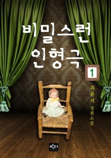 비밀스런 인형극