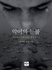 악어의 눈물