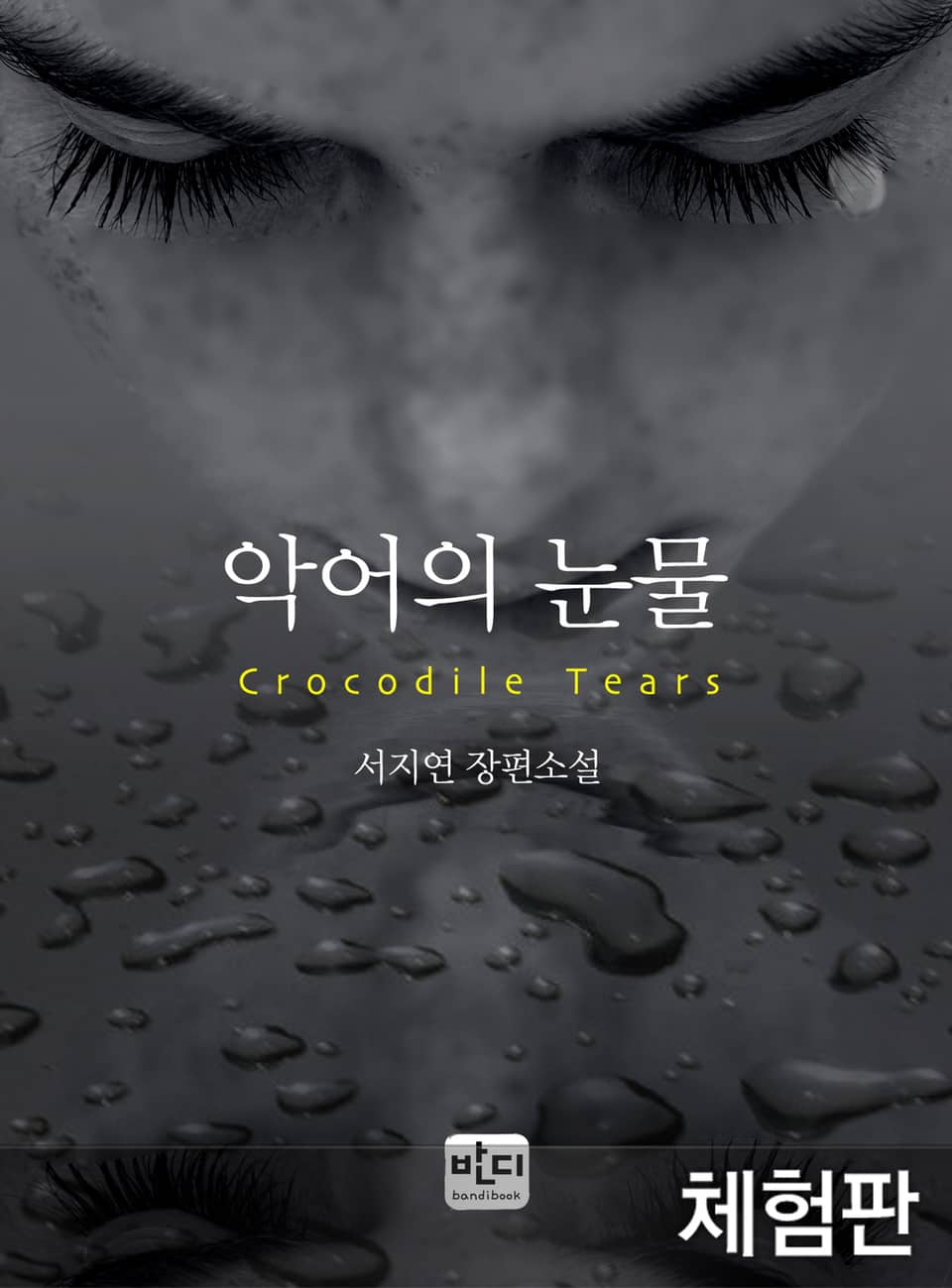 [체험판] 악어의 눈물