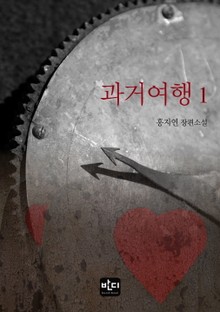 과거 여행
