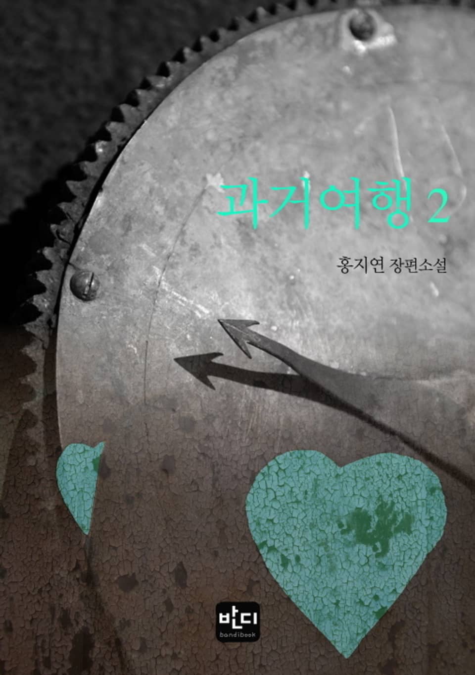 과거 여행 2 (완결)