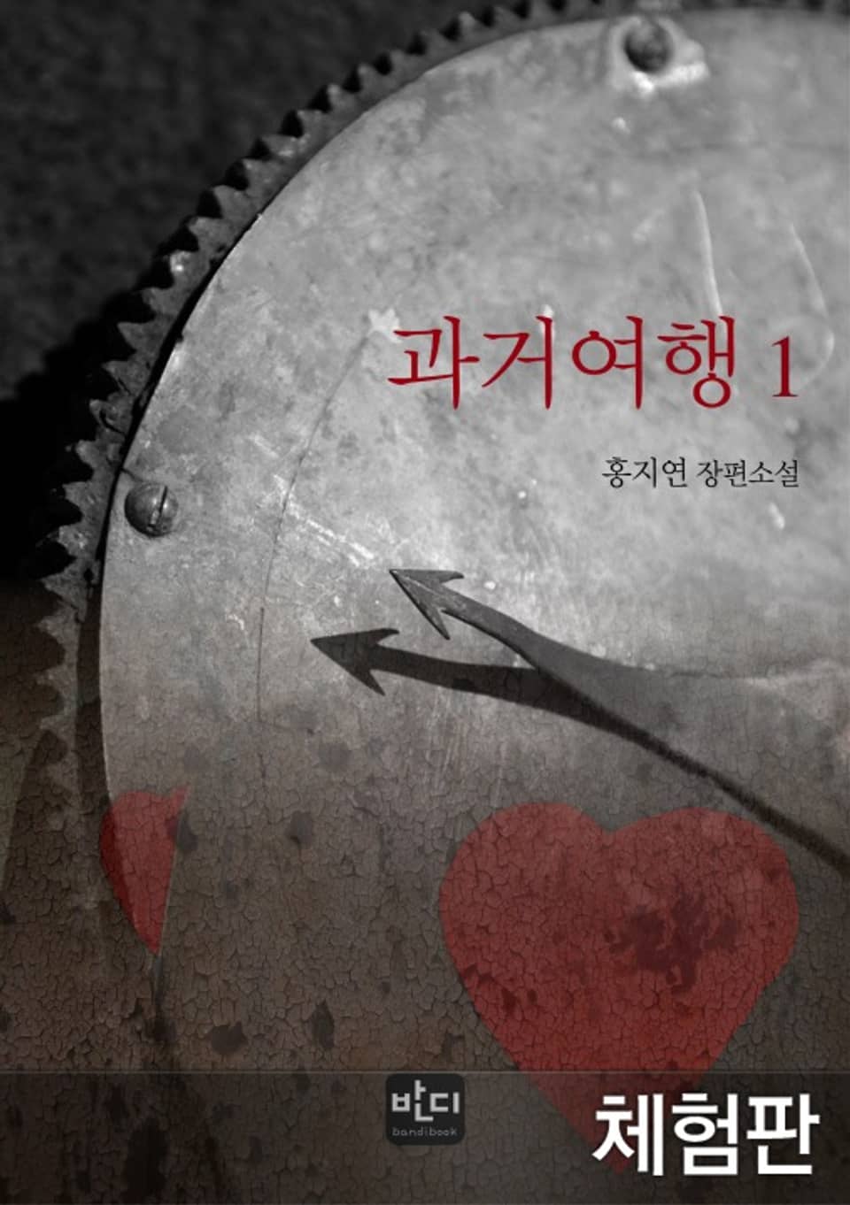 [체험판] 과거 여행 1