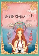 운명을 찾아드립니다 표지 이미지