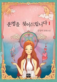 운명을 찾아드립니다