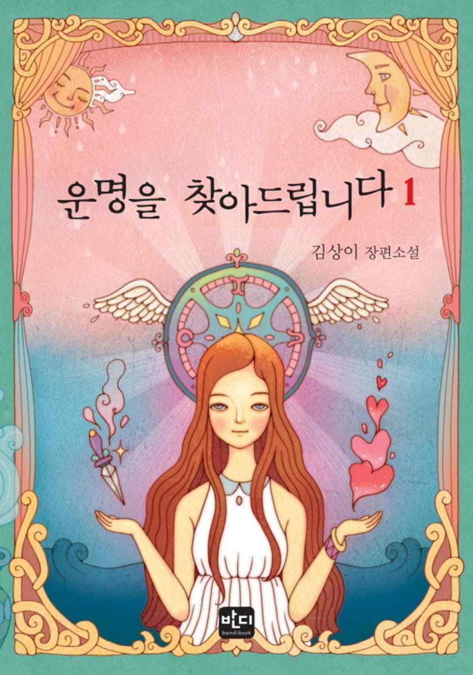 운명을 찾아드립니다 1