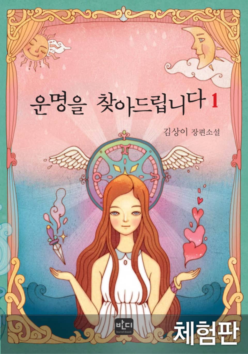 [체험판] 운명을 찾아드립니다 1