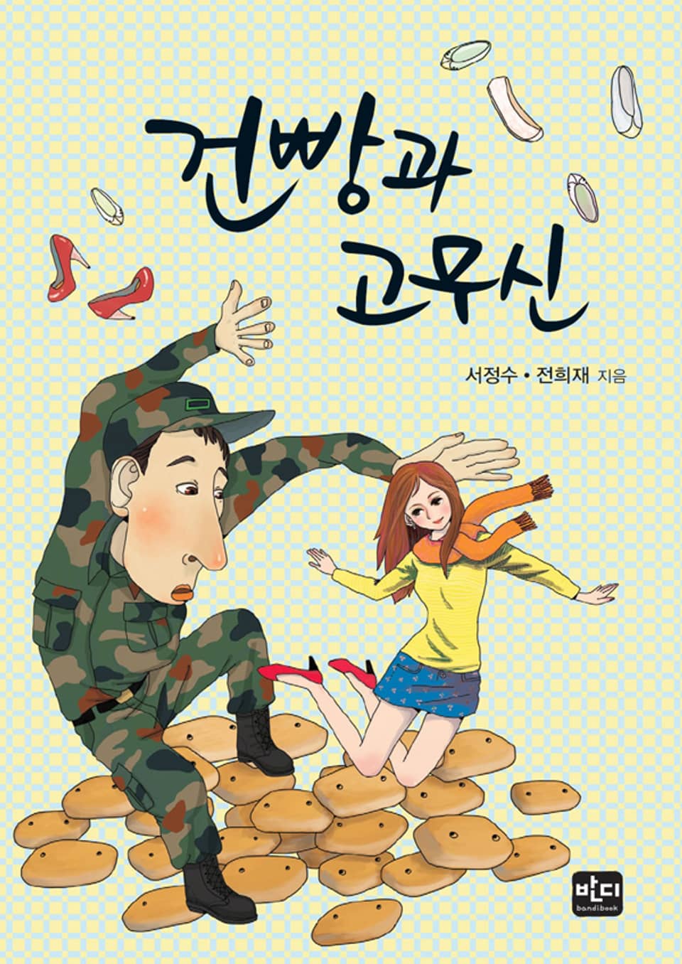 [체험판] 건빵과 고무신