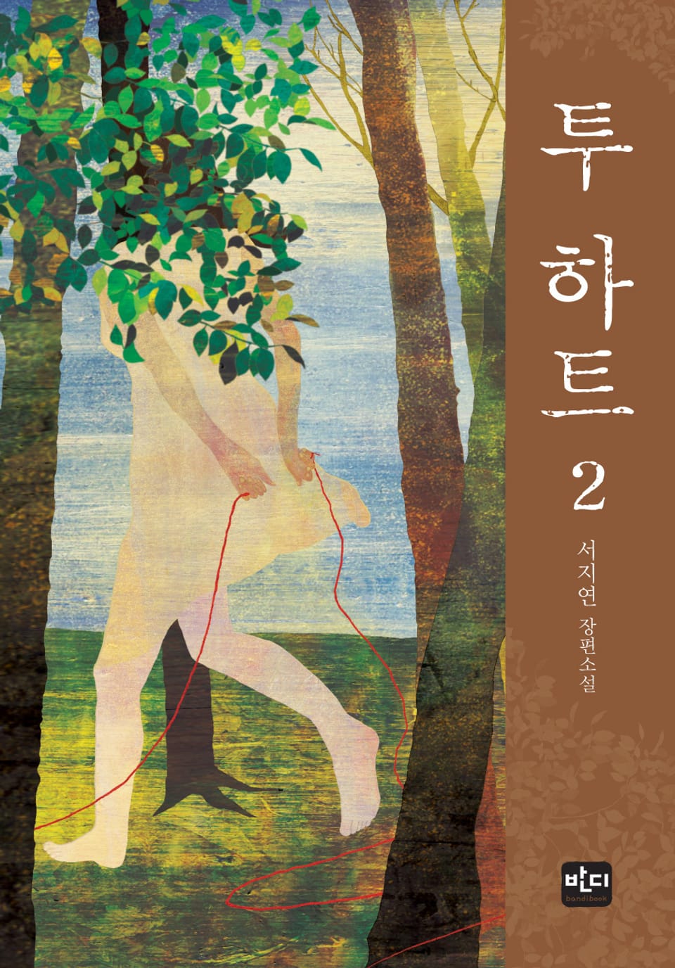 [체험판] 투 하트 2권