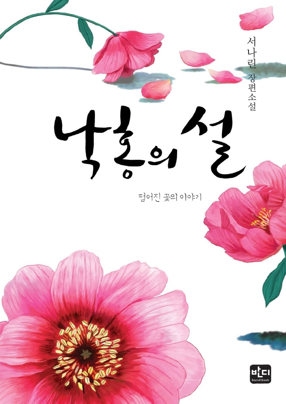 [체험판] 낙홍의 설