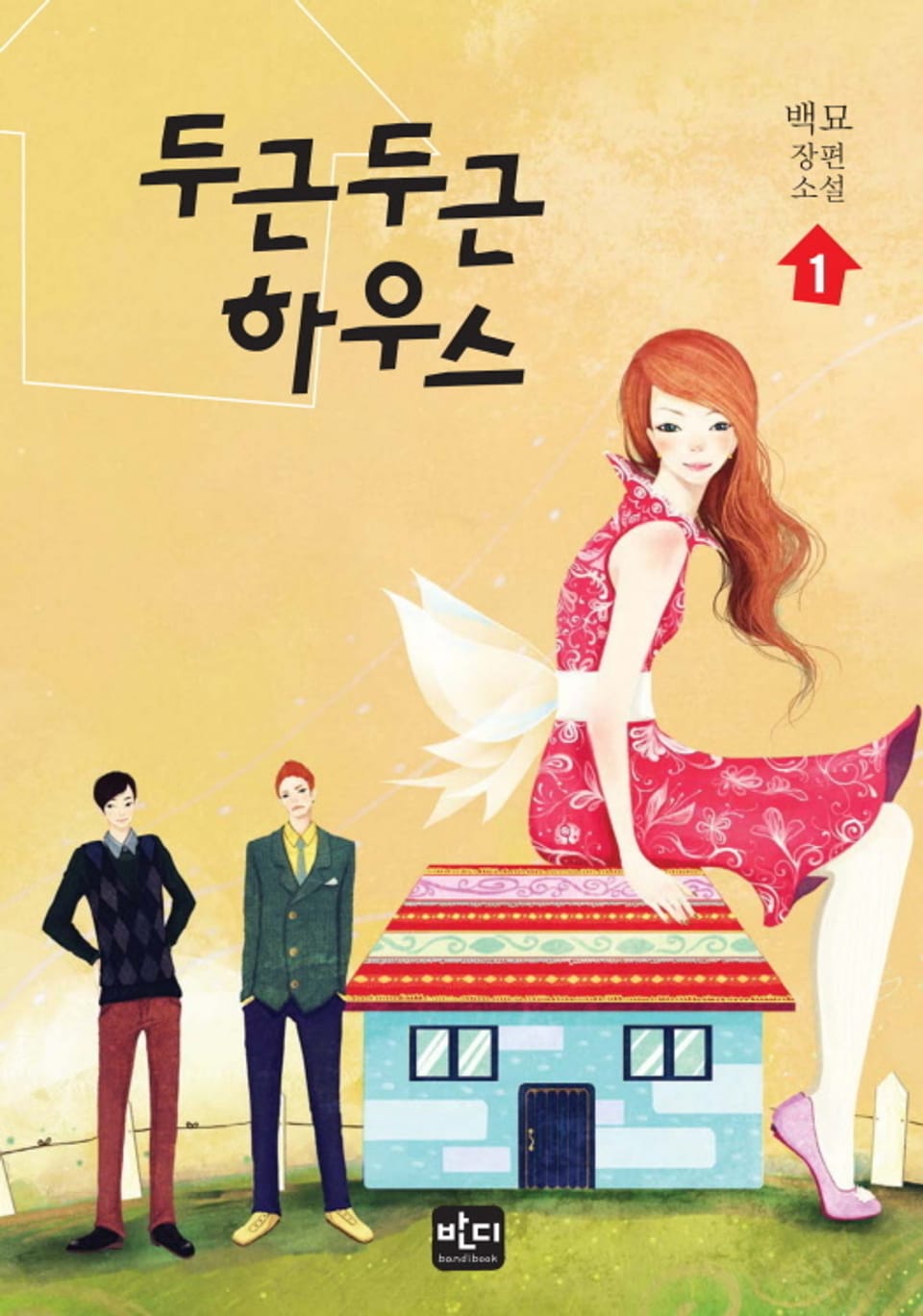 [체험판] 두근 두근 하우스 1권