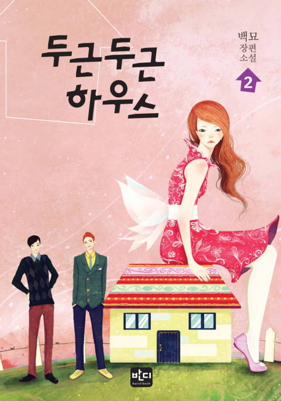 두근 두근 하우스 2권 (완결)