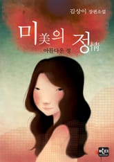 미의 정 표지 이미지