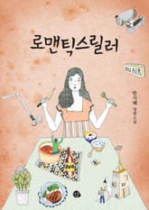 로맨틱스릴러 표지 이미지