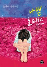 나쁜 로맨스 표지 이미지