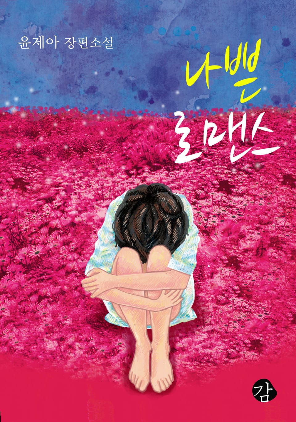 [체험판] 나쁜 로맨스