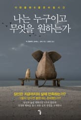 나는 누구이고 무엇을 원하는가 표지 이미지