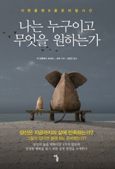 [체험판] 나는 누구이고 무엇을 원하는가 표지 이미지