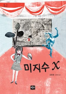 [체험판] 미지수 X