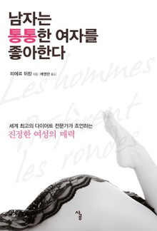 남자는 통통한 여자를 좋아한다