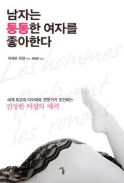 [체험판] 남자는 통통한 여자를 좋아한다