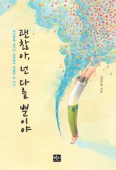 [체험판] 괜찮아, 넌 다를 뿐이야 표지 이미지