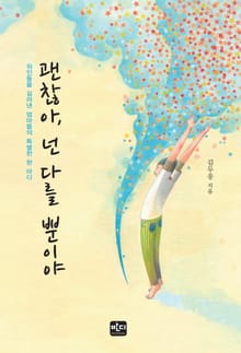 [체험판] 괜찮아, 넌 다를 뿐이야