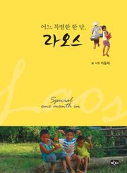 [체험판] 어느 특별한 한 달, 라오스