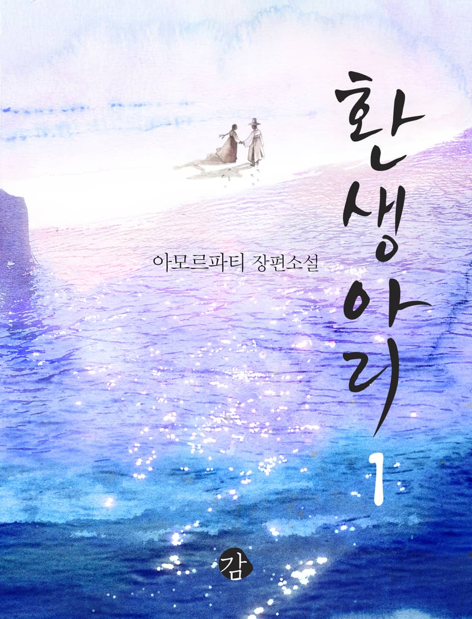 [체험판] 환생아리 1