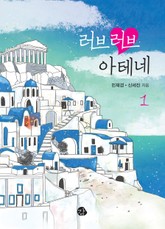 러브러브 아테네 표지 이미지