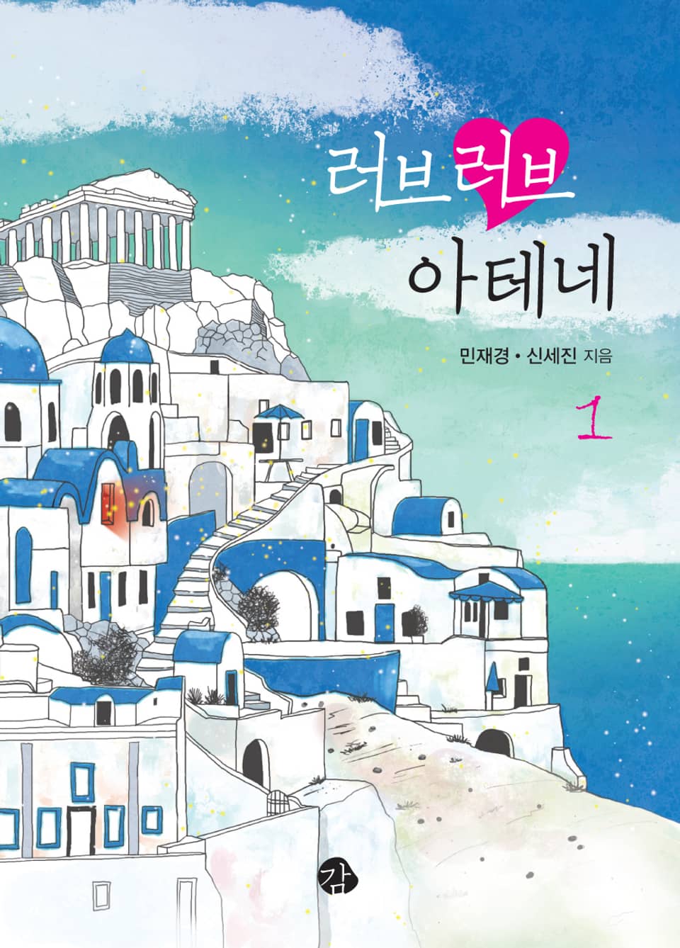 [체험판] 러브러브 아테네 1