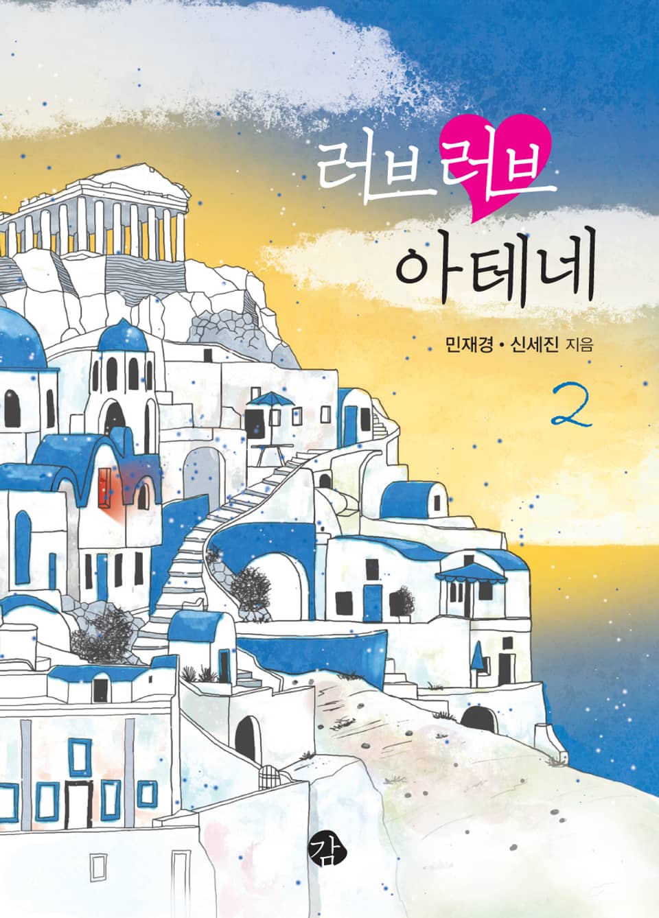 러브러브 아테네 2 (완결)