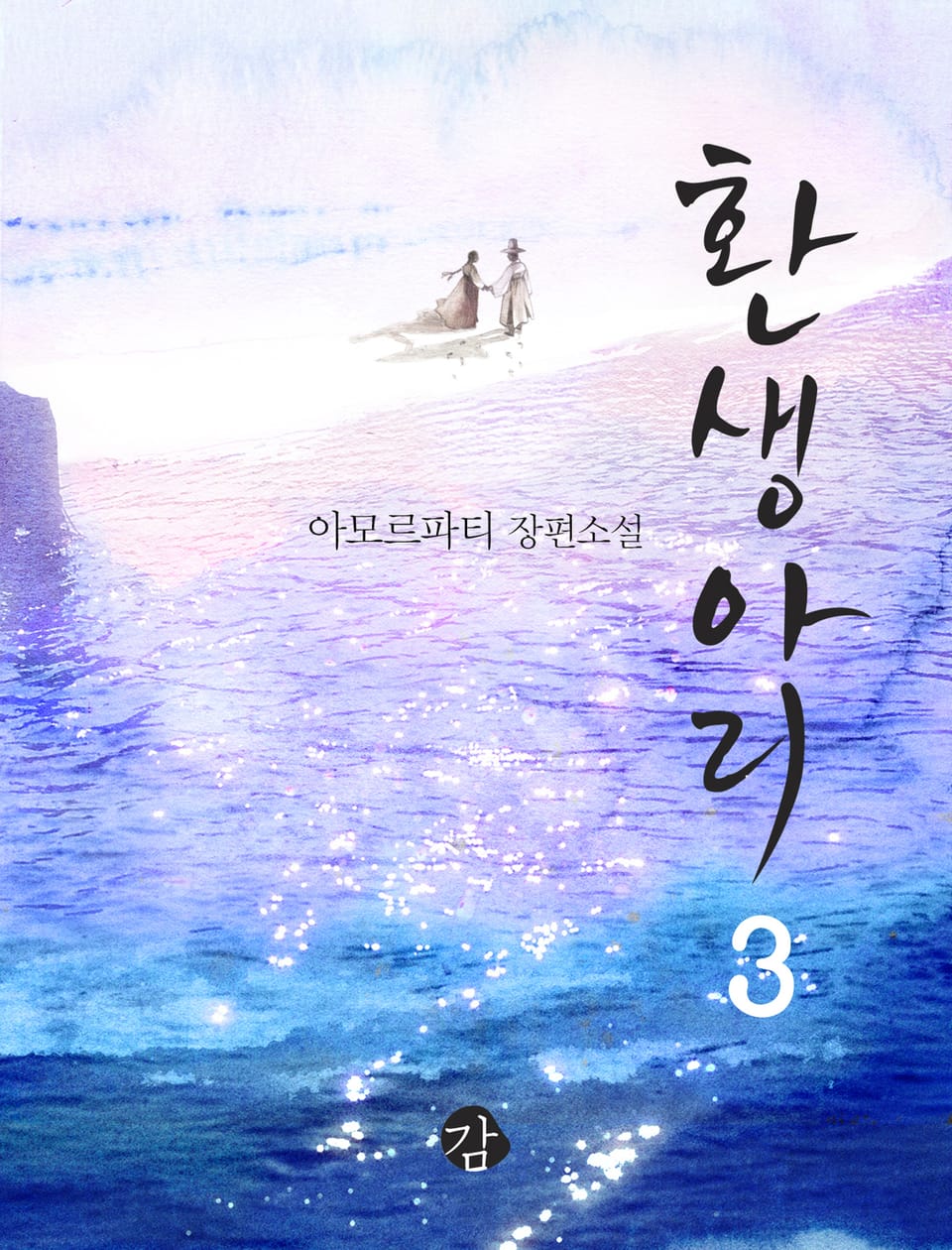 환생아리 3 (완결)