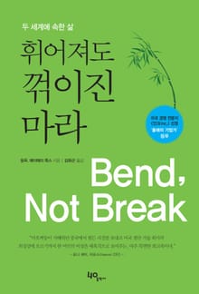 [체험판] 휘어져도 꺾이진 마라