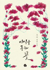 비밀을 품은 꽃 표지 이미지