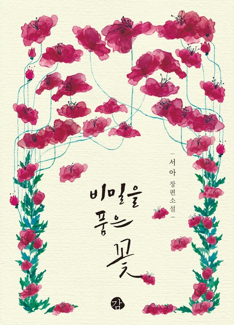 비밀을 품은 꽃 표지 이미지