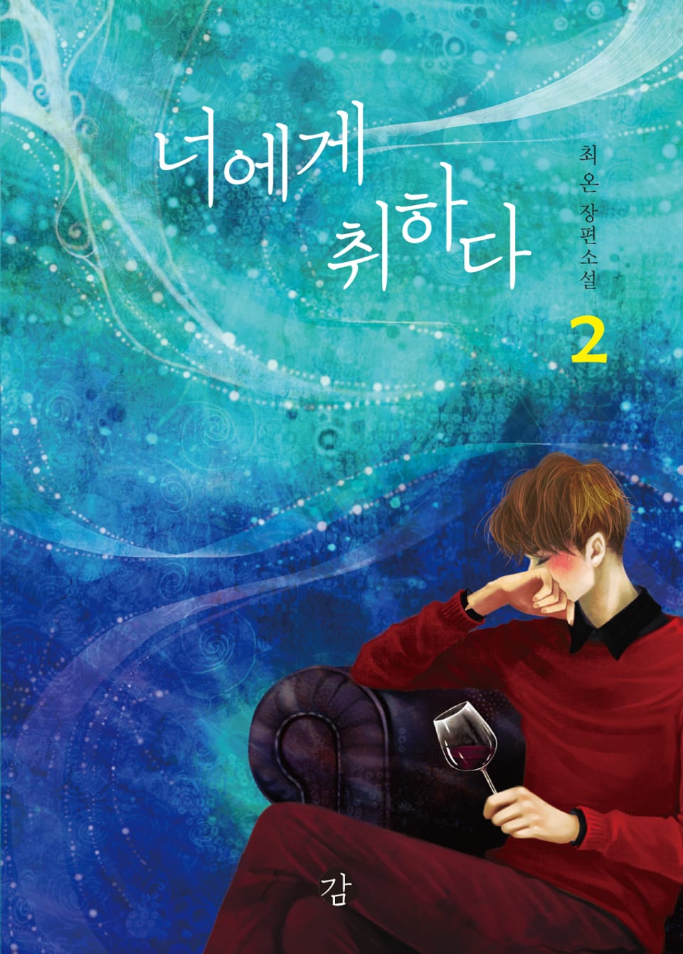 너에게 취하다 2 (완결)