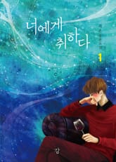 너에게 취하다 표지 이미지