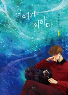 너에게 취하다
