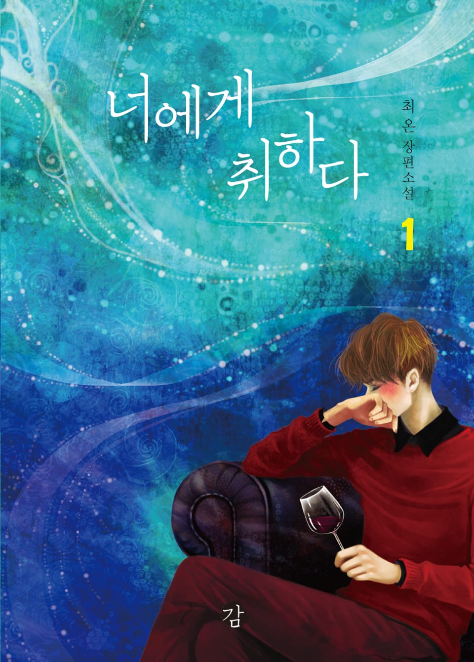 너에게 취하다 1