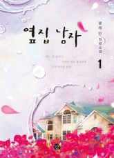 옆집 남자 표지 이미지