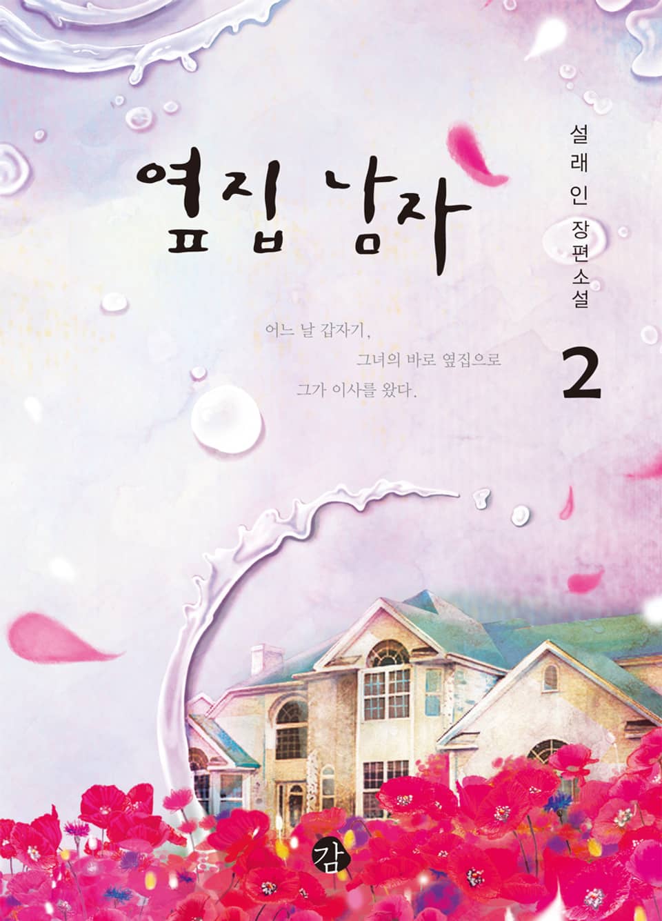 옆집 남자 2 (완결)