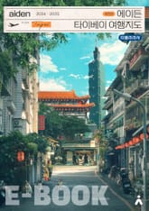 에이든 타이베이 여행지도 2024-2025 표지 이미지