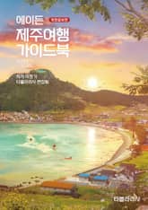 에이든 제주여행 가이드북 2024-2025 표지 이미지