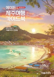 에이든 제주여행 가이드북 2024-2025