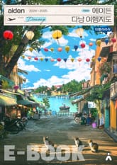 에이든 다낭 여행지도 2024-2025 표지 이미지