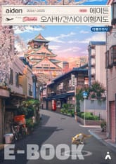 에이든 오사카 간사이 여행지도 2024-2025 표지 이미지