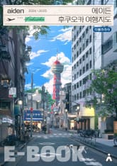에이든 후쿠오카 여행지도 2024-2025 표지 이미지