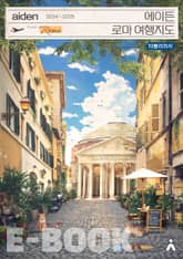 에이든 로마 여행지도 2024-2025 표지 이미지