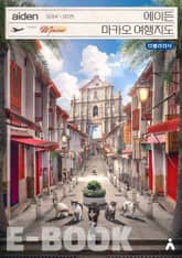 에이든 마카오 여행지도 2024-2025 표지 이미지